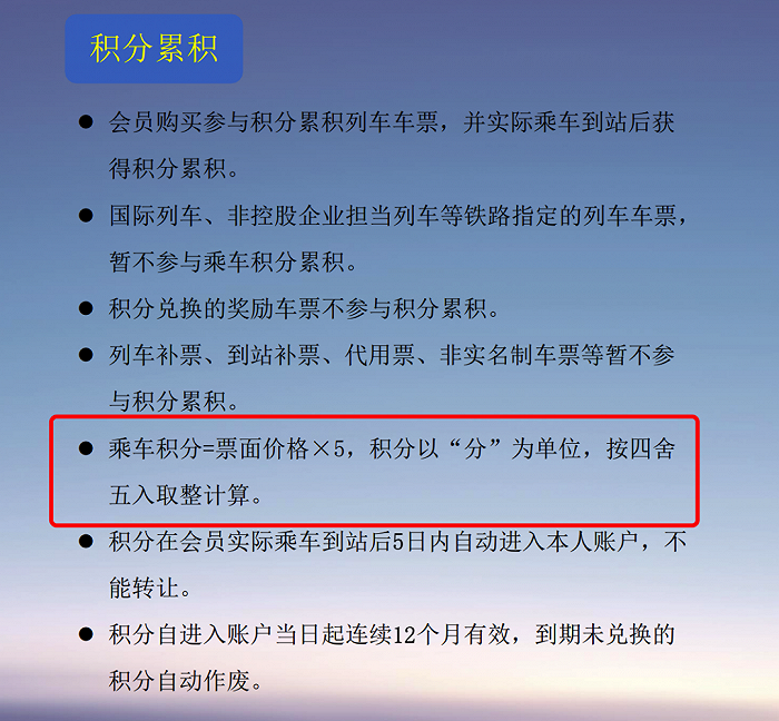 积分累积计算方法,图源:12306官网