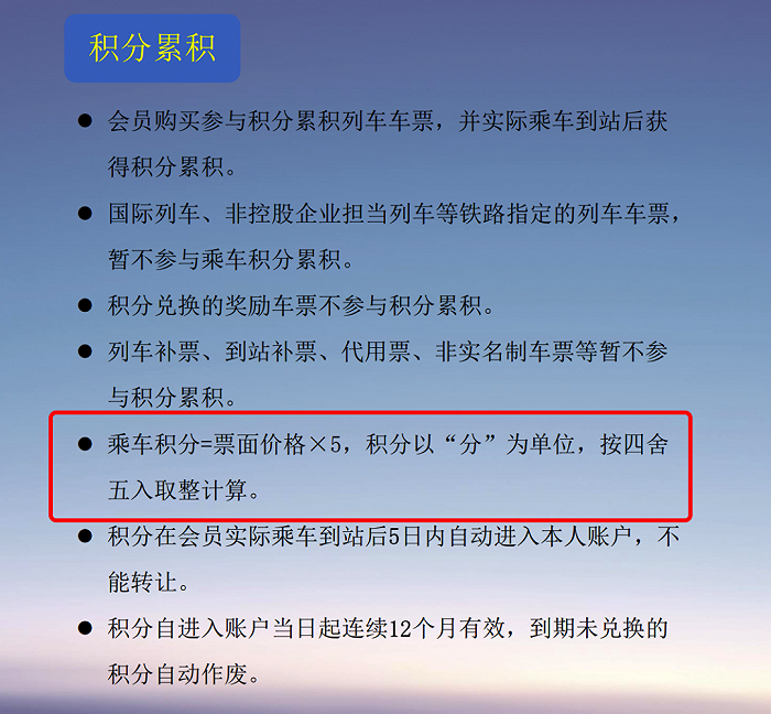 积分累积计算方法，图源：12306官网