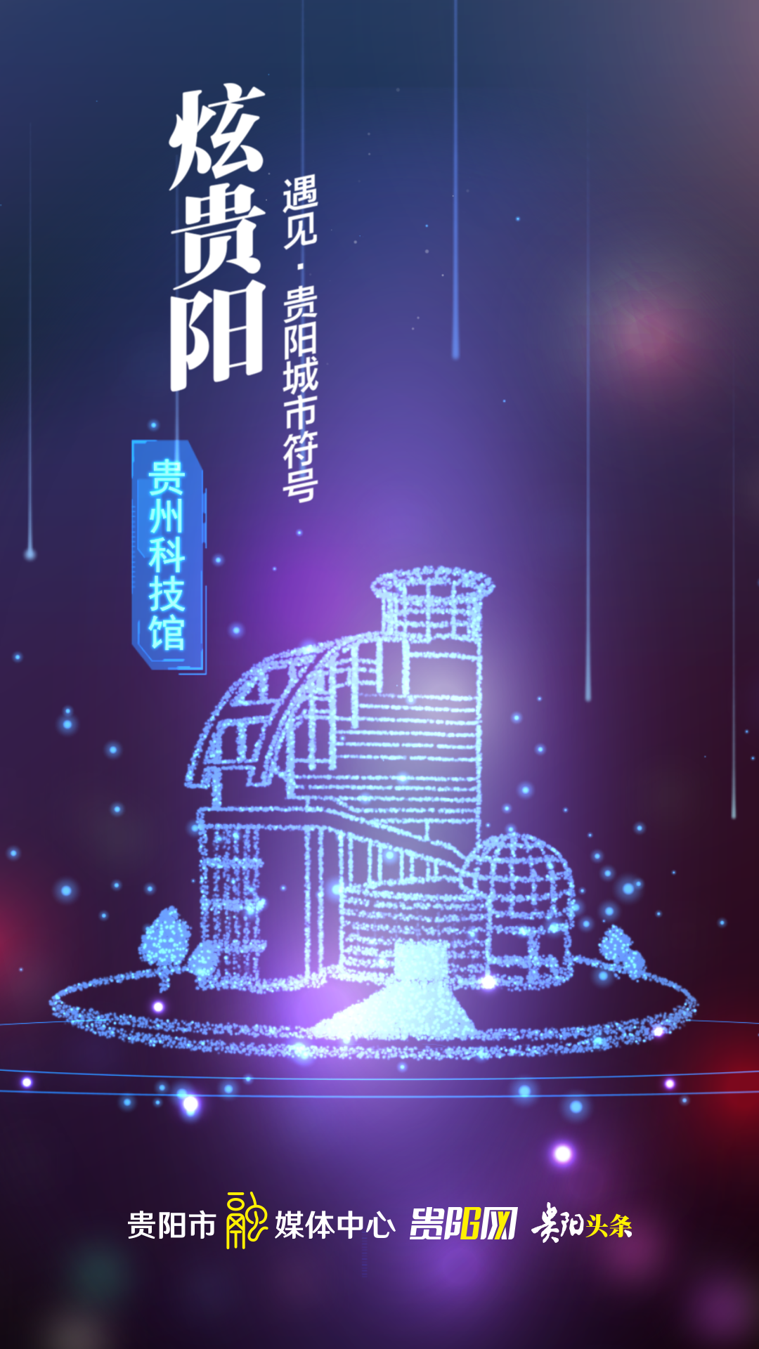 炫贵阳遇见贵阳城市符号90贵州科技馆