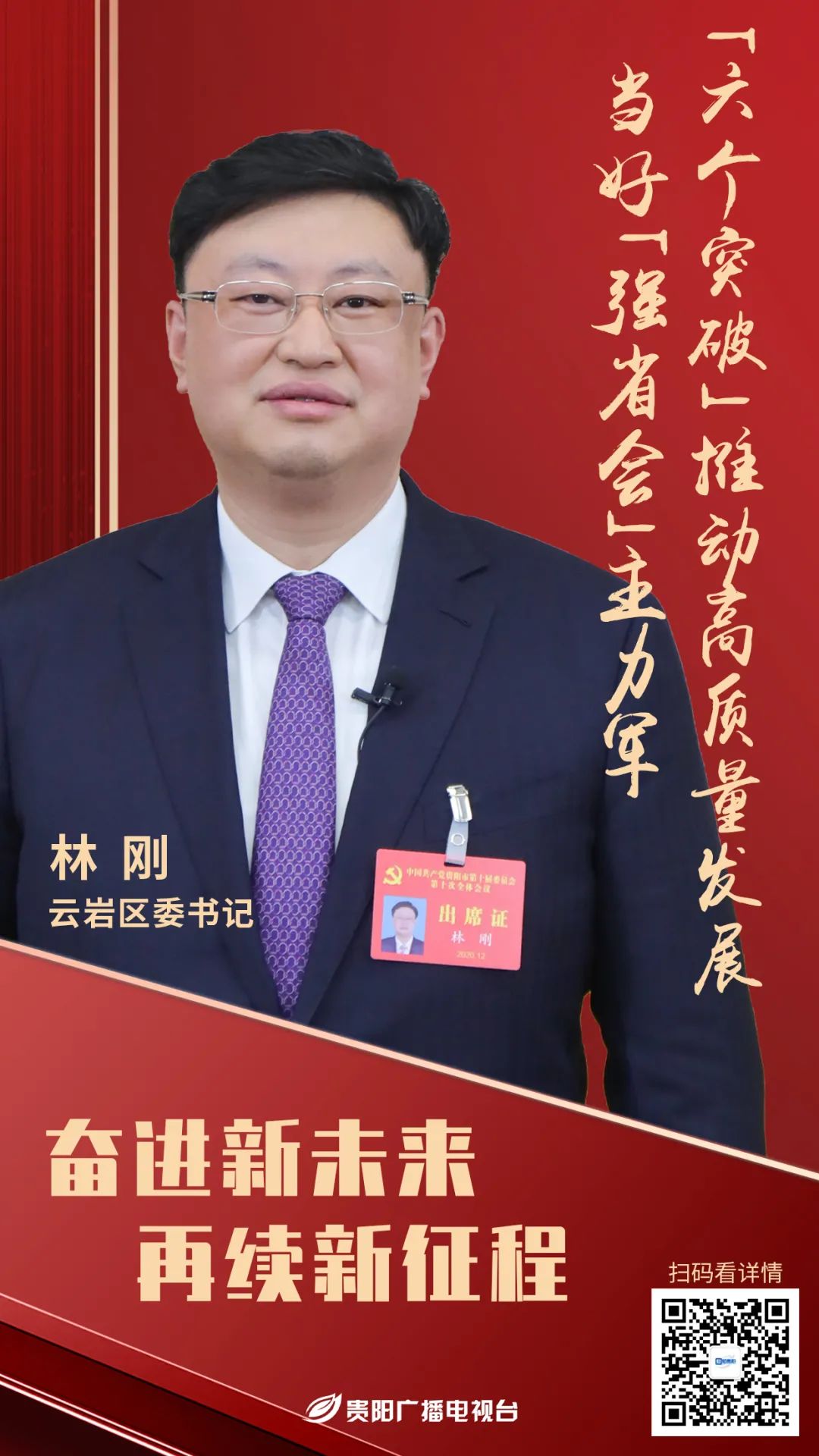 再续新征程|林刚:"六个突破"推动高质量发展 当好"强省会"主力军|贵阳