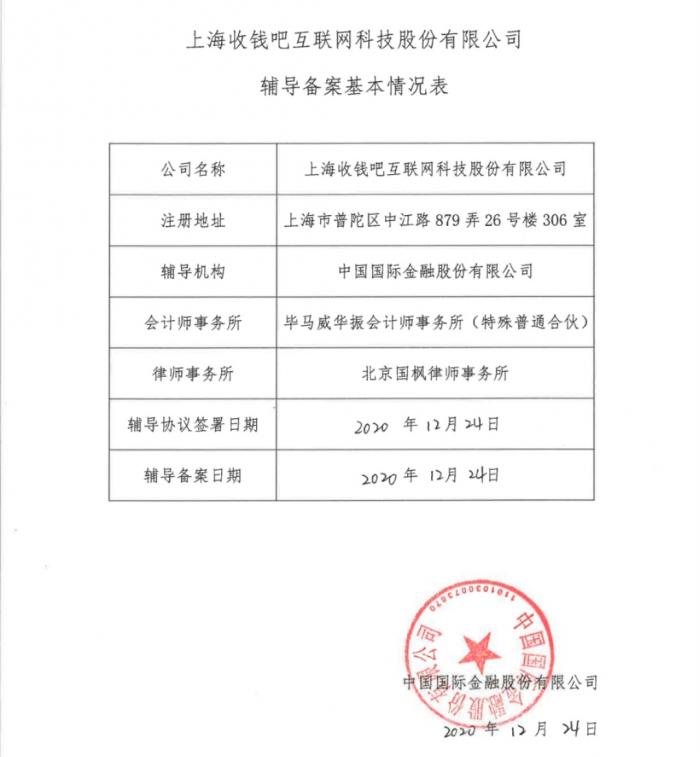 收钱吧拟在创业板上市 中金公司作为辅导机构