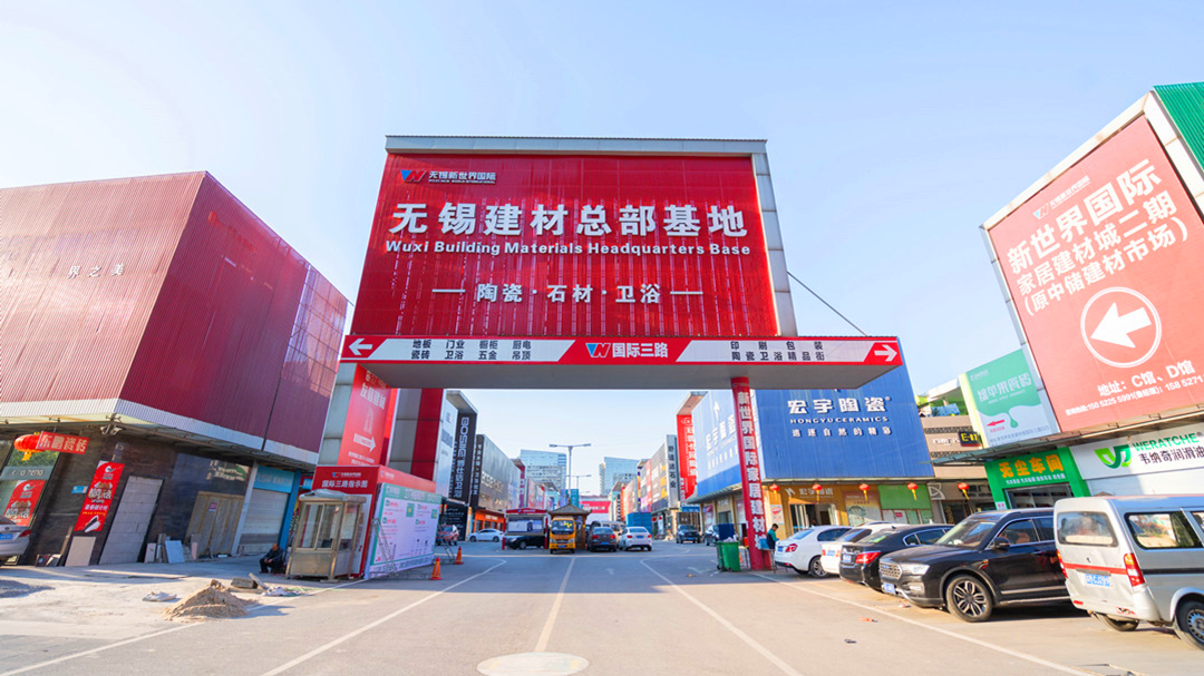 无锡市新世界国际建材城一期开门营业