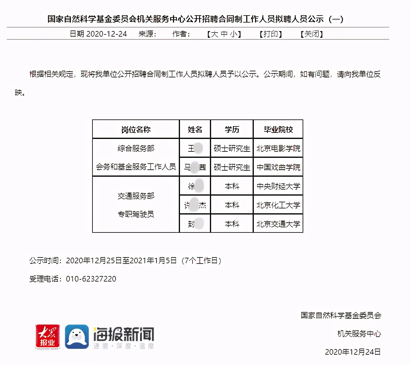 自然科学基金委拟聘