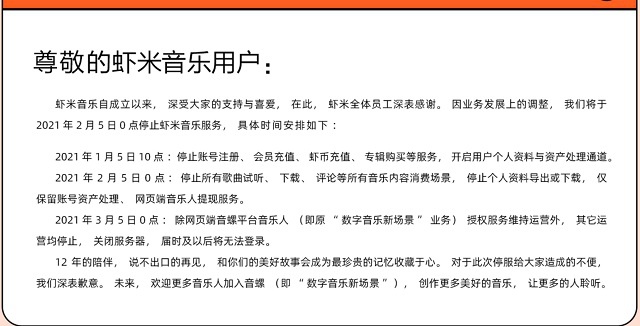 关停进入倒计时 虾米再难播放音乐