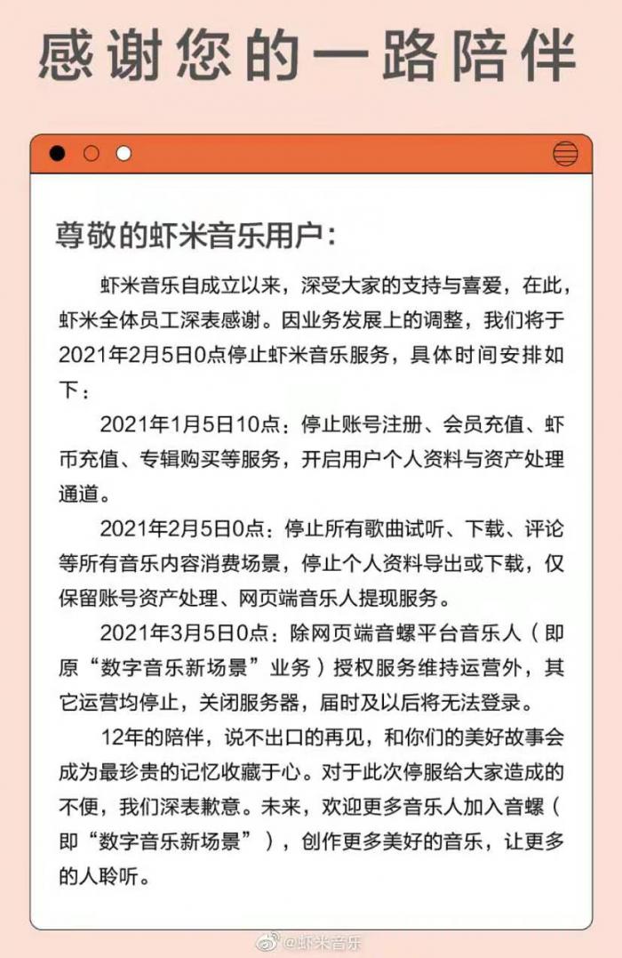 虾米音乐宣布关停：2月5日0点停止所有歌曲试听、下载