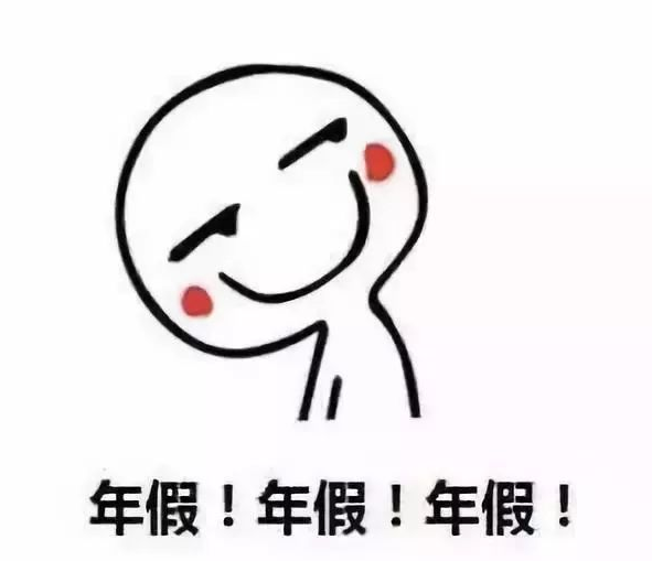 2020年你的年假休了吗关于年假的这些问题你一定要知道