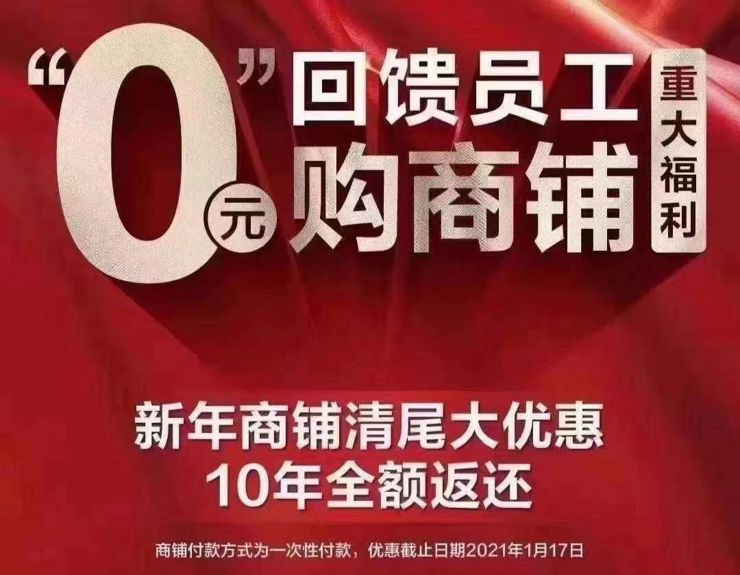 恒大卖房子又刷屏 “0元卖铺”活动已提前结束