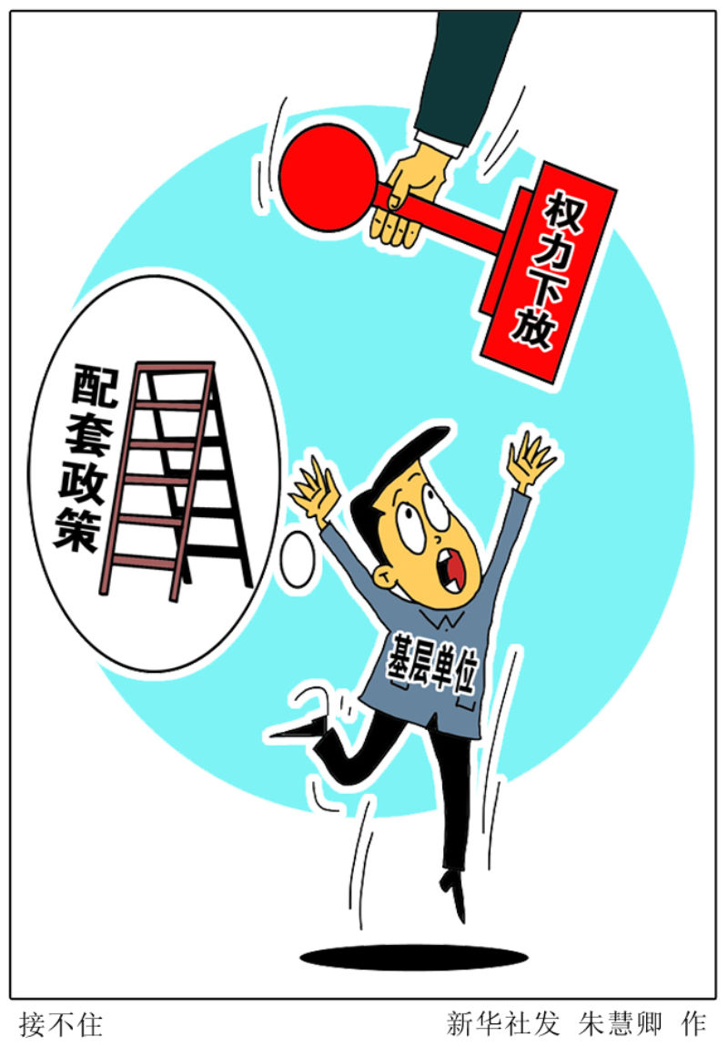 不是不想接基层接不住基层放管服放权接权调查