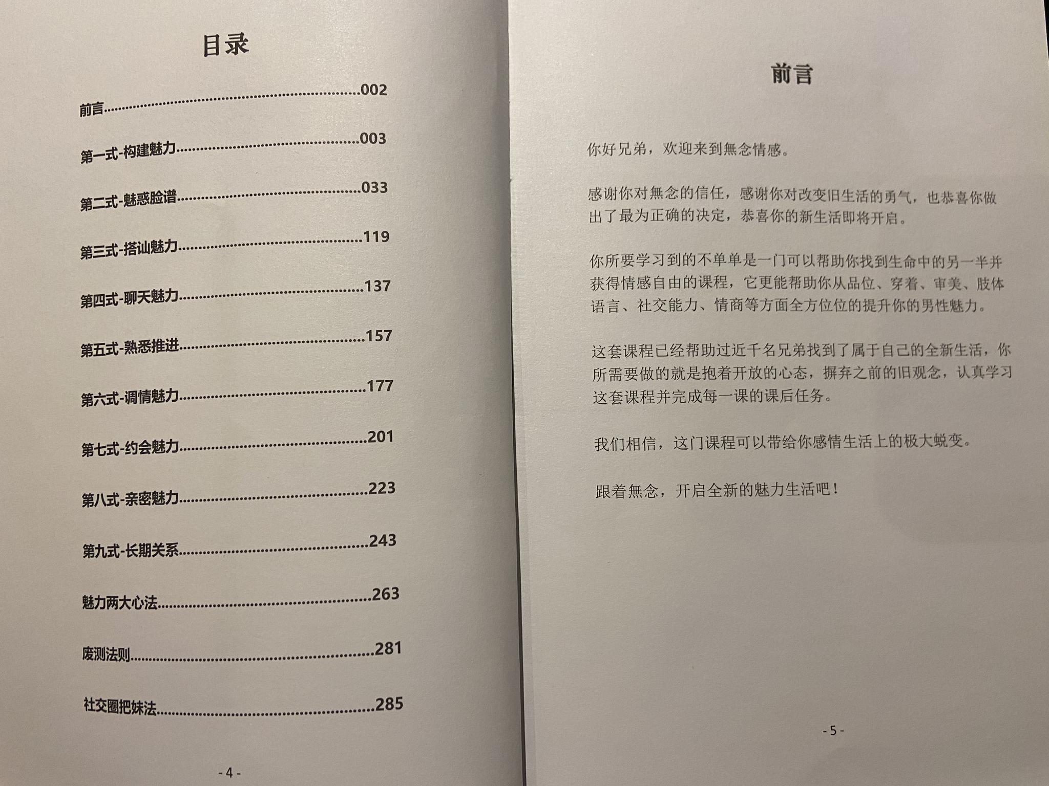 “夏天导师”拿给记者一份公司内部培训新导师的《魅力九式》教材，称是公司创始人根据多年教学实践总结而成，独创了“七天把妹流程”、“废物测试”的分类和破解法则、社交圈“把妹”的方法。