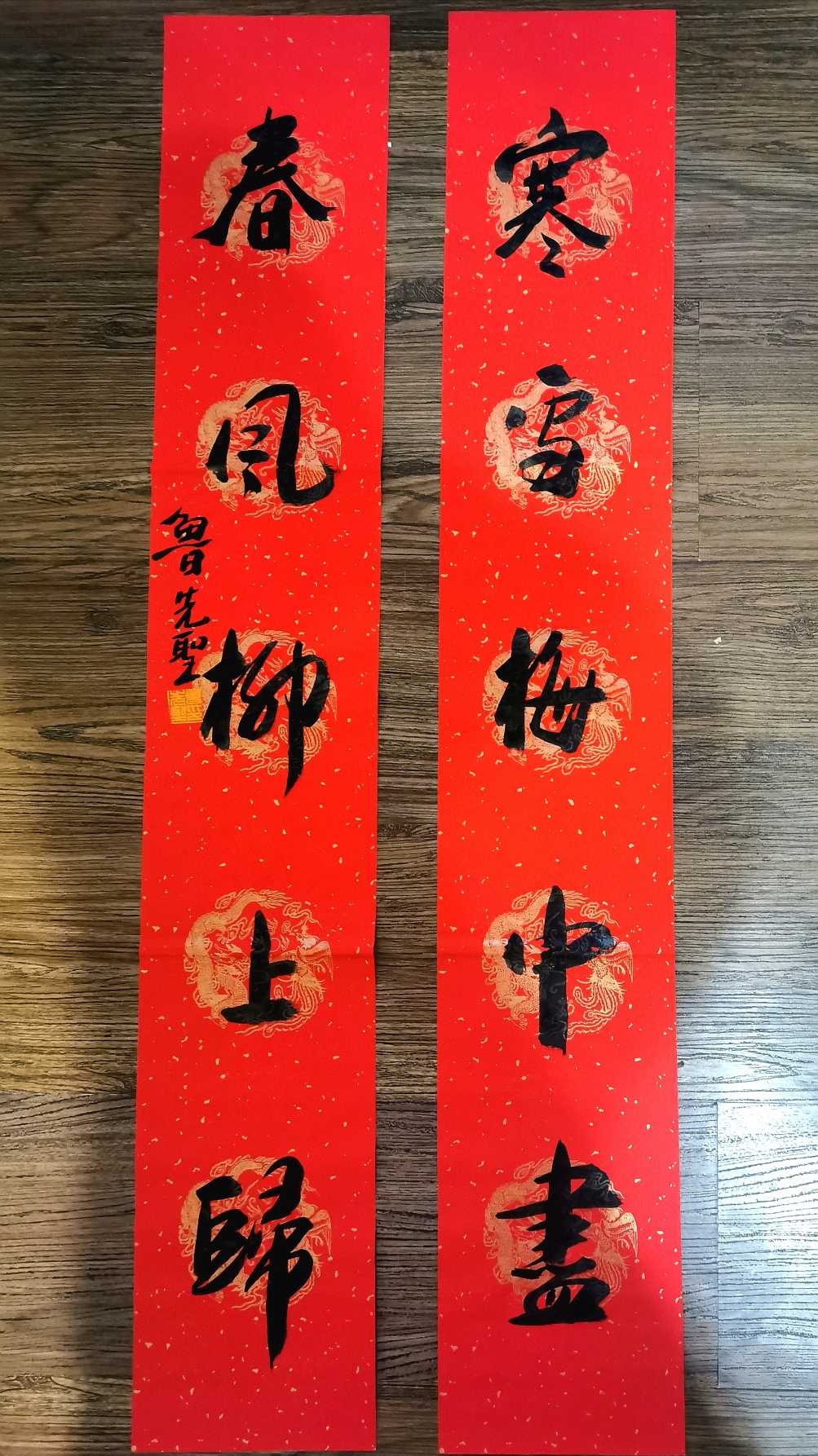 鲁先圣五言春联欣赏