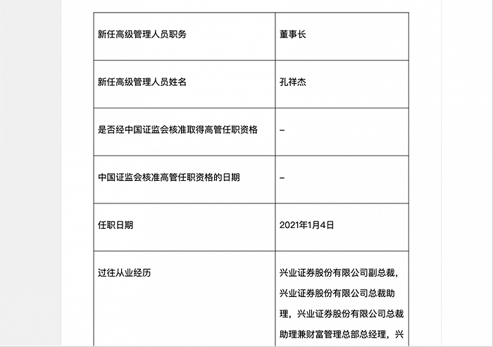 兴证资管迎新掌舵人，老兴业人孔祥杰担纲董事长，正谋求公募牌照，“做优秀的绝对收益提供商”