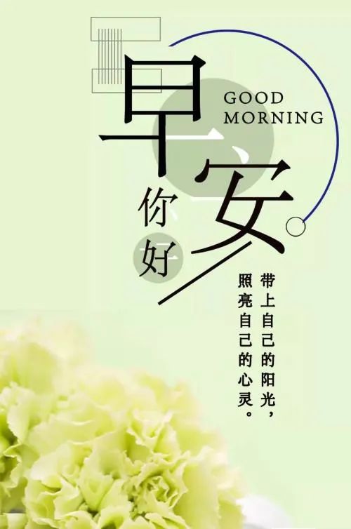 早安心语正能量致自己语录说说问候早上好图片带字正能量