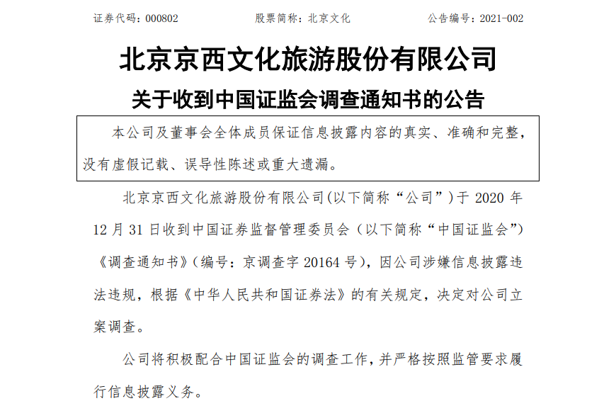 北京文化涉嫌信披违法违规遭立案调查 此前曾被前高管实名举报