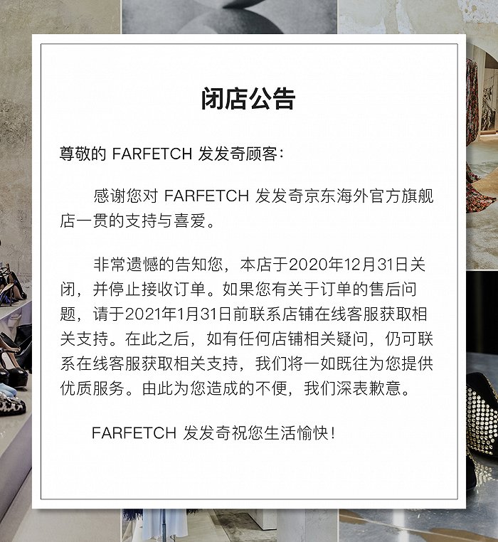 Farfetch京东线上店闭店公告