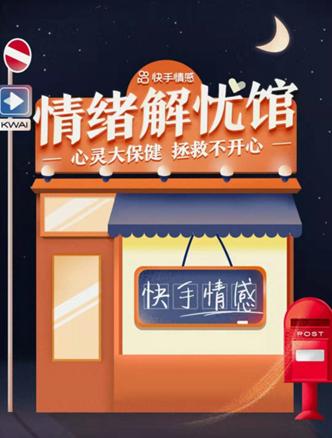 快手发起“情绪解忧馆”科普直播 帮助观众了解自身心理健康状态休闲区蓝鸢梦想 - Www.slyday.coM