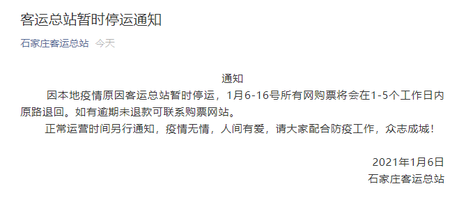 石家庄客运总站：6-8日全员核酸检测，6日以后的所有网购票将原路退回