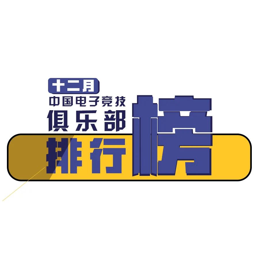 中国电竞排行_Cluboard|中国电子竞技俱乐部六月排行及趋势