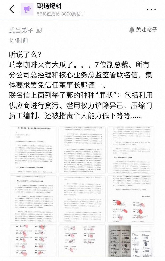 网友爆料瑞幸咖啡多位高管签署联名信，要求罢免现任董事长郭谨一