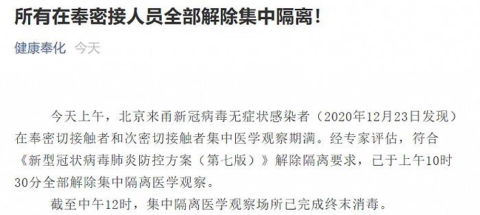 宁波市奉化区：北京来甬无症状感染者在奉密切接触者全部解除集中隔离