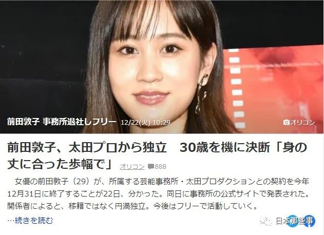 前田敦子离开太田制作事务所未来或向海外发展 前田敦子 日本演员 日本女星 新浪娱乐 新浪网 前田敦子离开太田制作事务所未来或向海外发展 前田敦子 日本演员 日本女星 新浪娱乐 新浪网