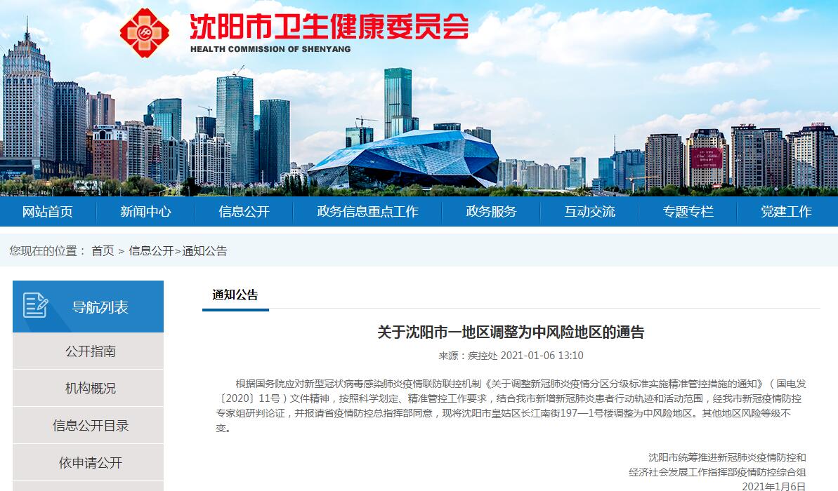 沈阳市卫生健康委员会网站截图.