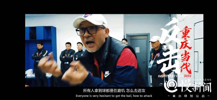 《反击：重庆当代2020》感动重庆球迷 俱乐部总经理：这是球队献给大家的一份礼物休闲区蓝鸢梦想 - Www.slyday.coM