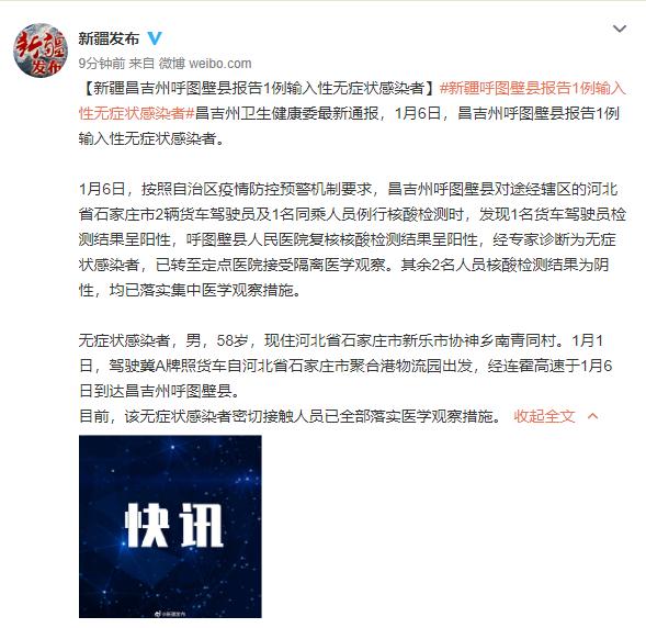 新疆昌吉州呼图壁县报告1例输入性无症状感染者，来自河北石家庄