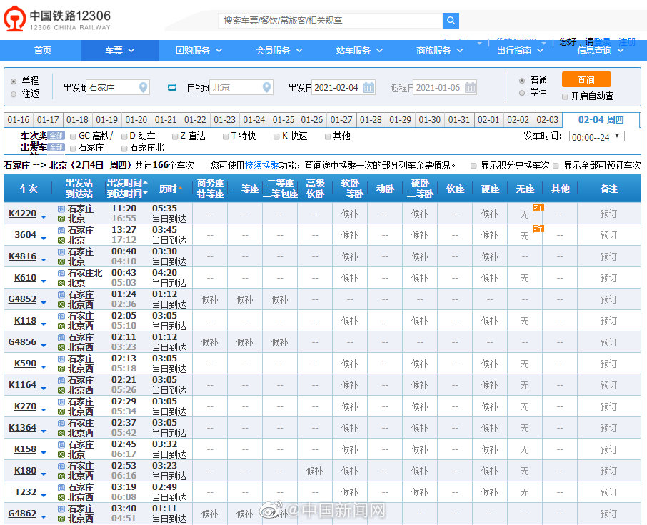 石家庄、邯郸、邢台等地进京火车票暂停发售