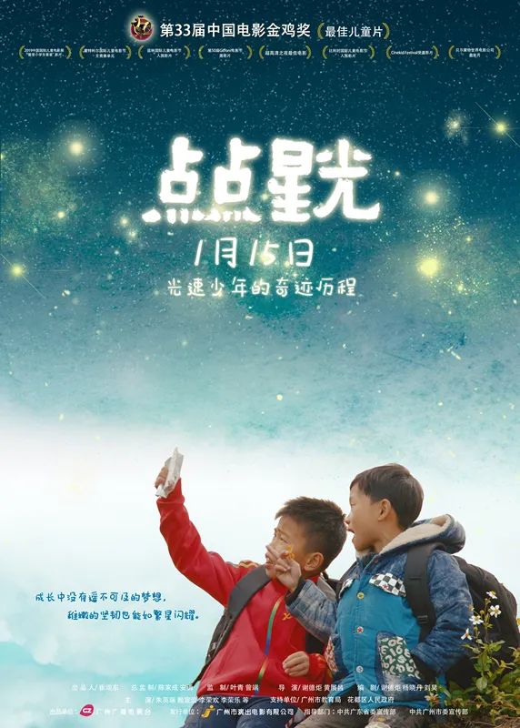 电影金鸡奖最佳儿童片《点点星光》定档2021年1月15日全国上映.