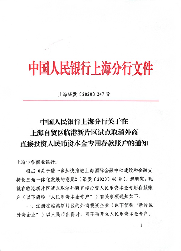 央行上海分行：临港新区试点取消外商直接投资人民币资本金专户
