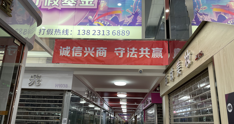 华强北“地震”：美妆店全部关门 商城贴满“禁绝走私”横幅