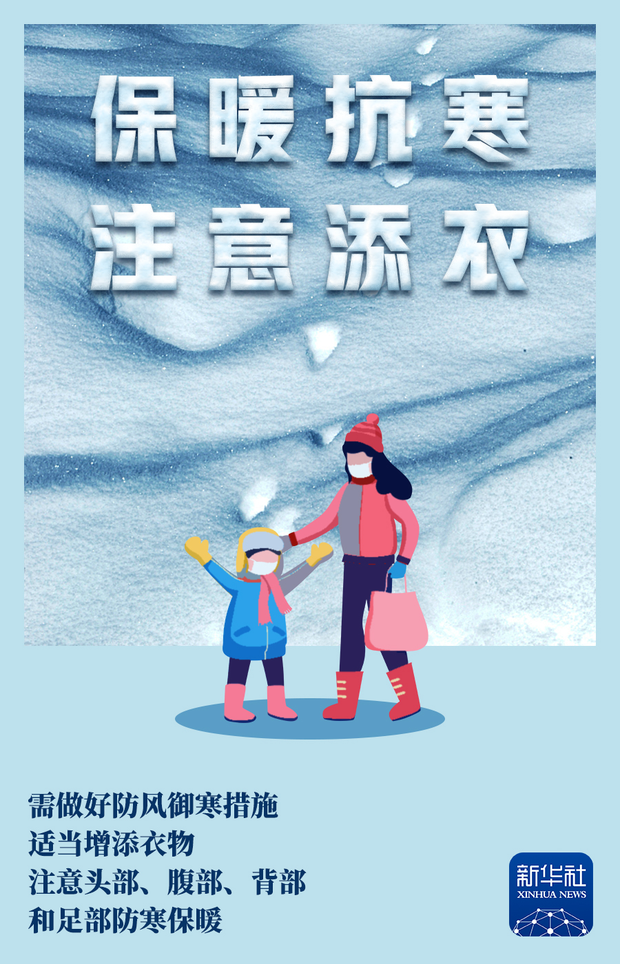 海报|冷空气"控场"!寒潮来袭,记得添衣保暖