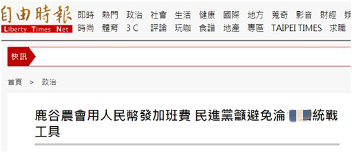 发现台湾有人用人民币付加班费，他们炸毛！