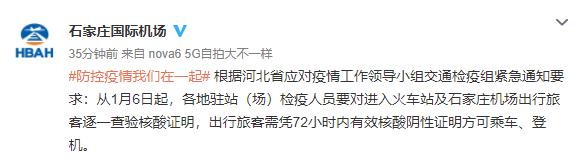 河北一确诊病例4天参加3场婚宴，石家庄：出行旅客须凭72小时内有效核酸阴性证明方可乘车、登机