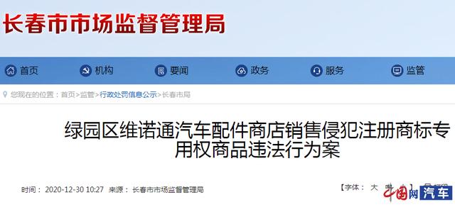 因侵犯奥迪、大众注册商标专用权 维诺通汽车配件商店被罚16万元