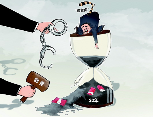 追“煤老虎”倒查20年 扫黑除恶迈向常态化