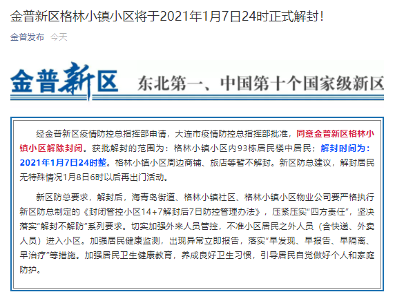 大连金普新区格林小镇小区将于2021年1月7日24时正式解封