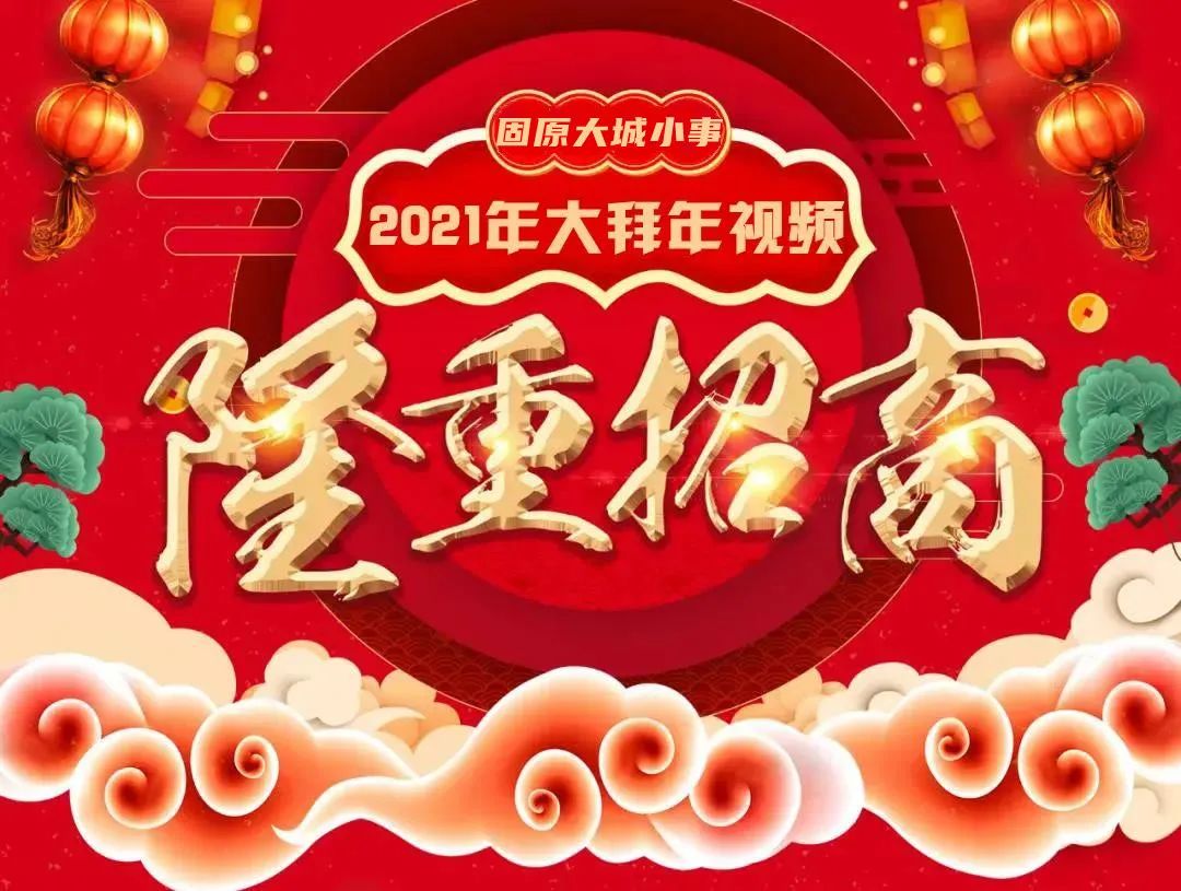 优秀商家大拜年视频2021年迎新春贺新年让所有固原人了解您的企业吗?