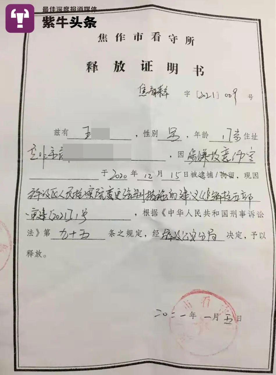 释放证明书在王勇被释放后,王勇见到了自己的律师王艳涛.