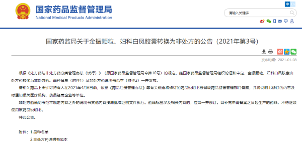 国家药监局：金振颗粒、妇科白凤胶囊由处方药转化为非处方药