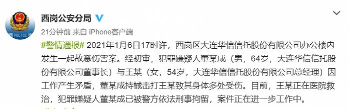 大连一信托公司董事长抡锤打伤女经理 嫌疑人已被刑拘