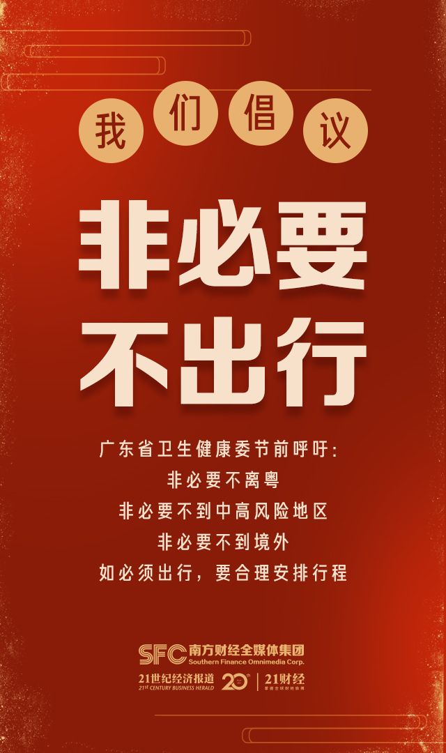 @广东人，“非必要不出行”，节前疫情防控你要知道的九大要点！