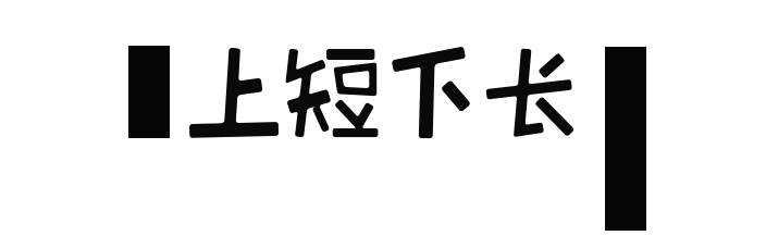 女生穿衣显高的4个小心机休闲区蓝鸢梦想 - Www.slyday.coM