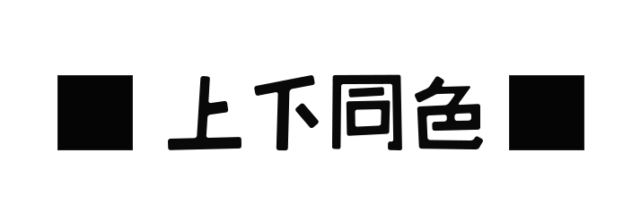 女生穿衣显高的4个小心机休闲区蓝鸢梦想 - Www.slyday.coM