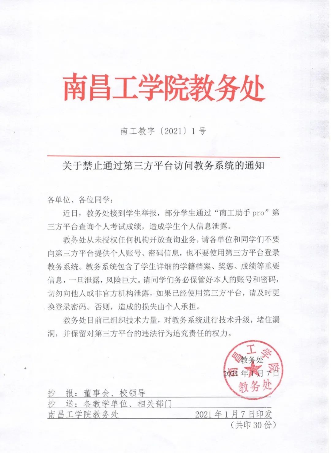 关于禁止通过第三平台访问教务系统的通知|南昌工学院|教务处|教务