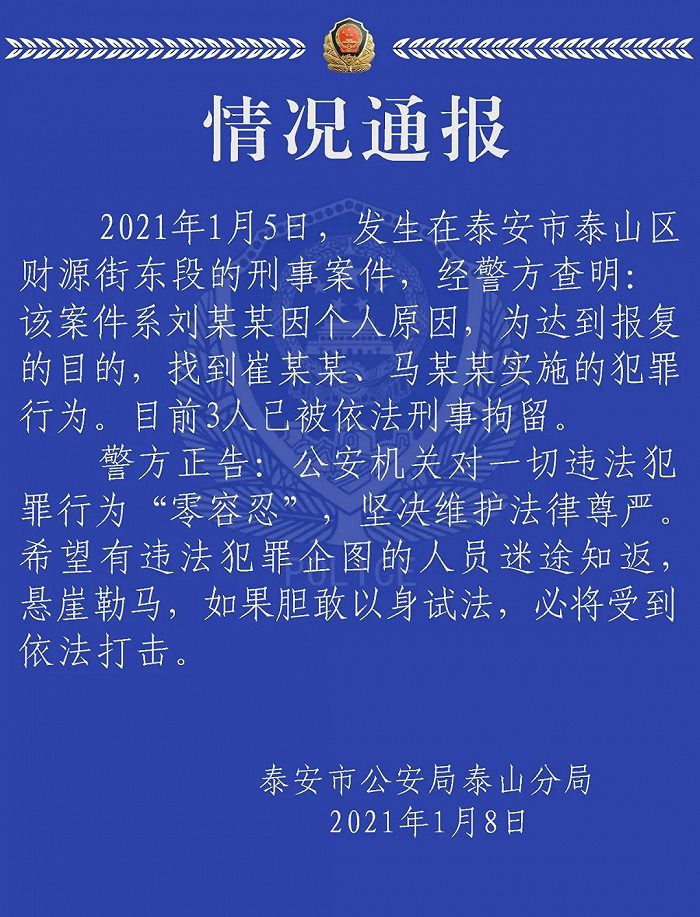 山东警方通报“两男子殴打女子并抢包”：系报复行为，3人被刑拘