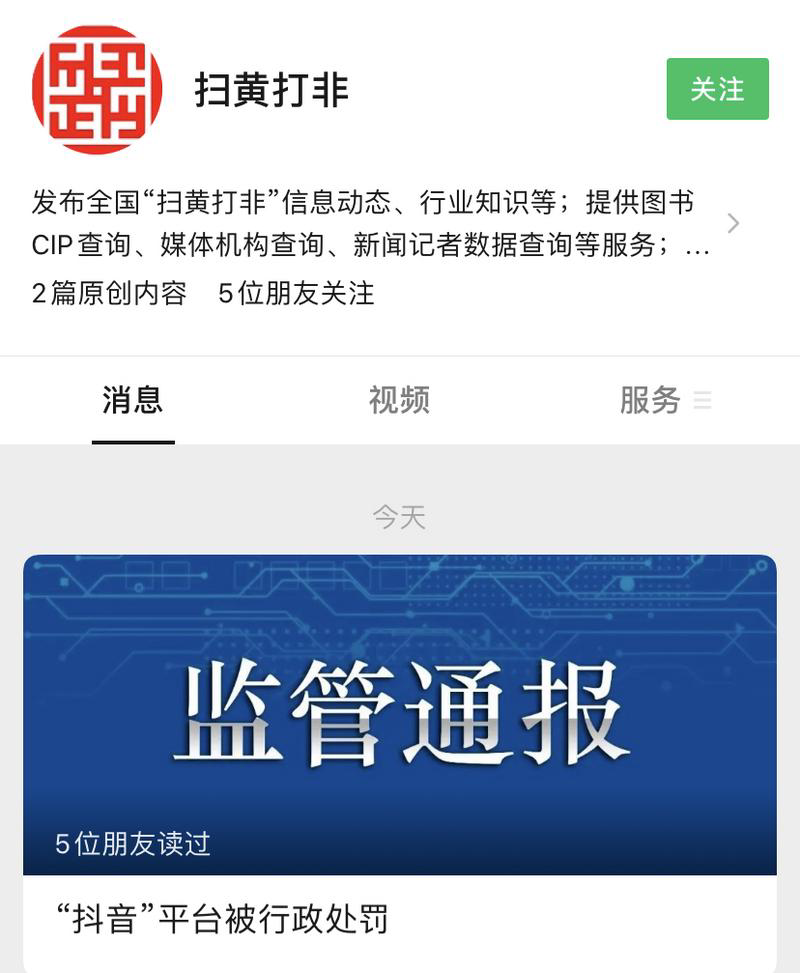 抖音被顶格罚款全国扫黄打非办通报