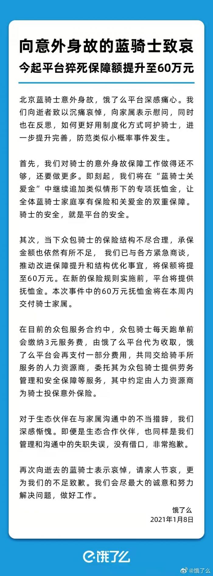 饿了么再次回应骑手猝死：保障额提升至60万元