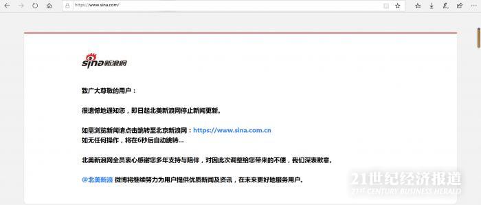 新浪网.com域名停用：公司回应因北美新浪网停止新闻更新，缘由业务调整