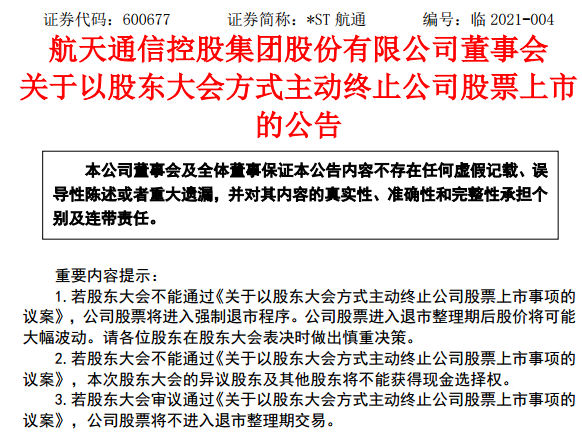 7万股东注意了：*ST航通拟主动退市 提供现金选择权